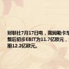 财联社7月17日电，戴姆勒卡车二季度调整后初步EBIT为11.7亿欧元，分析师预期12.2亿欧元。