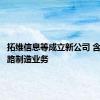 拓维信息等成立新公司 含集成电路制造业务