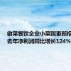 徽菜餐饮企业小菜园更新招股书：去年净利润同比增长124%