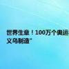 世界生意！100万个奥运手环“义乌制造”