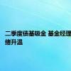 二季度债基吸金 基金经理谨慎情绪升温