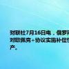 财联社7月16日电，俄罗斯计划针对欧佩克+协议实施补偿性石油减产。