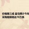 价格降三成 盒马预计今年三文鱼采购规模将达70万条