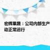 宏辉果蔬：公司内部生产经营活动正常运行