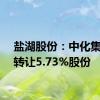 盐湖股份：中化集团拟转让5.73%股份