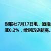 财联社7月17日电，道指盘中转涨0.2%，续创历史新高。