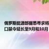 俄罗斯能源部据悉寻求将汽油出口禁令延长至9月和10月