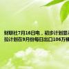 财联社7月16日电，初步计划显示，安哥拉计划在9月份每日出口106万桶原油。