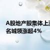 A股地产股集体上涨  大名城领涨超4%