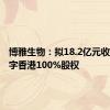 博雅生物：拟18.2亿元收购绿十字香港100%股权