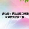 唐山港：获批建设京唐港区51号、52号散货泊位工程