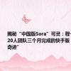 揭秘“中国版Sora”可灵：程一笑督战，20人团队三个月完成的快手版“大力出奇迹”