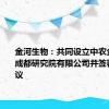 金河生物：共同设立中农金河佑本成都研究院有限公司并签署合作协议