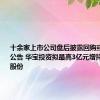 十余家上市公司盘后披露回购或增持计划公告 华宝投资拟最高3亿元增持重庆钢铁股份