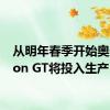 从明年春季开始奥迪etron GT将投入生产