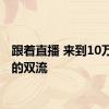 跟着直播 来到10万年前的双流