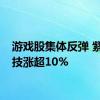 游戏股集体反弹 紫天科技涨超10%