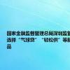 国家金融监督管理总局深圳监管局：理性选择“气球贷”“轻松供”等新型房贷产品