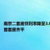 南京二套房贷利率降至3.05% 与首套房齐平