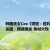 韩国美女Cos《妮姬：胜利女神》美图：颜值爆表 身材火辣