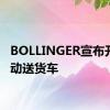 BOLLINGER宣布开发电动送货车