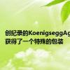 创纪录的KoenigseggAgeraRS获得了一个特殊的包装