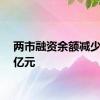 两市融资余额减少3.78亿元