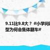 9.11比9.8大？ #小学问题大模型为何会集体翻车#