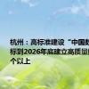 杭州：高标准建设“中国数谷” 目标到2026年底建立高质量数据集15个以上