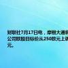 财联社7月17日电，摩根大通将阿迪达斯公司欧股目标价从250欧元上调至260欧元。