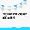 也门胡塞武装公布袭击一艘红海船只的视频