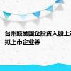 台州鼓励国企投资入股上市公司、拟上市企业等