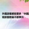 外国游客解锁更多“中国游” 入境旅客数量不断攀升