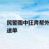 民警雨中狂奔帮外卖员送单