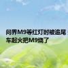 问界M9等红灯时被追尾 肇事油车起火把M9烧了