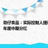 劲仔食品：实际控制人提议2024年度中期分红