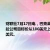 财联社7月17日电，巴克莱将特斯拉公司目标价从180美元上调至225美元。