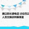 美以防长通电话 讨论巴以被扣押人员交换谈判等事宜