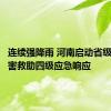 连续强降雨 河南启动省级自然灾害救助四级应急响应