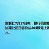 财联社7月17日电，投行伯恩斯坦将阿迪达斯公司目标价从204欧元上调至207欧元。