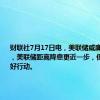 财联社7月17日电，美联储威廉姆斯表示，美联储距离降息更近一步，但尚未准备好行动。