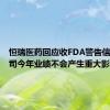 恒瑞医药回应收FDA警告信：对公司今年业绩不会产生重大影响