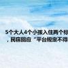 5个大人4个小孩入住两个标间被拒，民宿回应“平台规定不得超员”