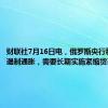 财联社7月16日电，俄罗斯央行称，为了遏制通胀，需要长期实施紧缩货币政策。