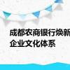 成都农商银行焕新全行企业文化体系