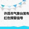 许昌市气象台发布暴雨红色预警信号