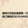 福特已开始在接受新一代蒙迪欧的订单起价为159,800日元