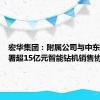 宏华集团：附属公司与中东客户签署超15亿元智能钻机销售协议