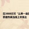 花3888元可“认养一亩田” 消费者热衷当线上农场主