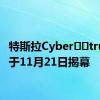 特斯拉Cyber​​truck将于11月21日揭幕